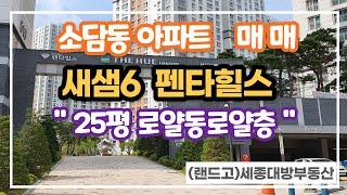 [ 세종시아파트매매 ] 소담동 한신더휴 펜타힐스 새샘마을6단지아파트 25평 매물소개. 소담동 25평 RR을 잡으세요.