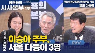 [정관용의 시사본부] 1부 풀영상 | 저출생 위기대응 방송주간 기획, 팔도 다둥이 | KBS 250308