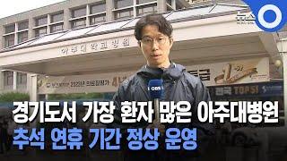 경기도서 가장 환자 많은 아주대병원... 추석 연휴 기간 정상 운영