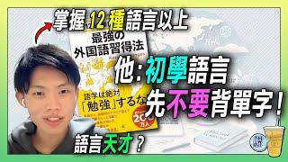 超級多語達人(Kazu)公開學習秘訣，學習效率提升 300%！/ 多數人初學外語都會踩錯的第一步是什麼? | 青茶說