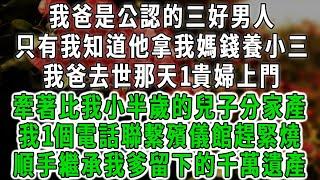 我爸是公認的三好男人，只有我知道他拿我媽錢養小三，我爸去世那天1貴婦上門，牽著比我小半歲的兒子分家產，我1個電話聯繫殯儀館趕緊燒，順手繼承我爹留下的千萬遺產#情感故事 #唯美頻道 #爽文