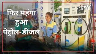 Delhi में 8 दिनों में 7वीं बार बढ़े Petrol-Diesel के दाम, जानिए इन शहरों में क्या है नया रेट