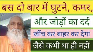 बस दो बार में घुटने, कमर और जोड़ों का दर्द ऐसे खींच कर बाहर कर देगा जैसे कभी था ही नहीं।