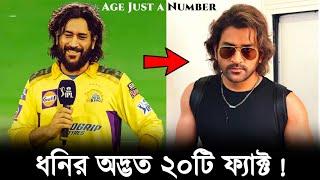 20 Unknown Facts About Ms Dhoni | ধনির অজানা ও অদ্ভুত ২০ টি ফ্যাক্ট || Khelaghor Official || Dhoni