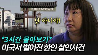 *3시간몰아보기* 장거리 이동 특집 한인교포사회를 쇼킹하게 만들었던 살인사건