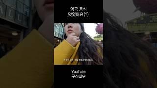 영국음식 후기 | #영국 #캠든 #런던여행 #런던혼자여행 #캠든마켓