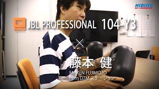 DTMステーション「藤本 健」氏が語るJBL「104-Y3」の実力。