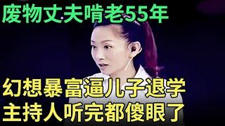 废物丈夫啃老55年, 幻想一夜暴富, 执意让儿子退学当富二代, 主持人听完都傻眼了【王芳王为念调解】