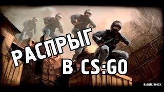 КАК ДЕЛАТЬ РАСПРЫГ В КС ГО \\ BHOP в CS GO (ГАЙД)