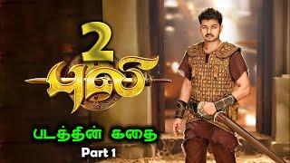 Puli 2 Movie Story Tamil | Thalapathy Vijay, Shruti Haasan, Hansika Motwani , Sudeep | BG Gethu