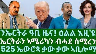 ንኤርትራ ዓቢ ዜና! ዕልል ይሰማዕ እዚ'ዩ። ኤርትራን ኣሜሪካን ብሓደ ሰሚረን። 525 ኤውሮጳ ቃው ቃው! ኣኹሪዕኩሙና። ዓርቢ 18 ሚያዝያ 2025