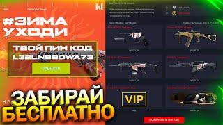 НОВЫЙ МИНИ ИВЕНТ ЗИМА УХОДИ, БЕСПЛАТНЫЕ НАГРАДЫ WARFACE, Компенсация, Пин коды, Халява варфейс
