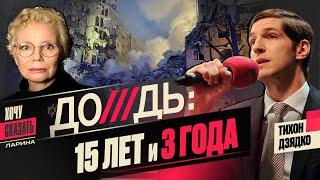 Тихон ДЗЯДКО в день рождения «Дождя»: Как война изменила журналистику? /  /​⁠ @xlarina