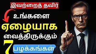 7 Habits of Poor in Tamil | Tamil Motivation Video | Money Habits to Avoid | EPIC LIFE