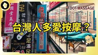 台灣按摩店數直逼便利超商！近年翻倍再翻倍！台灣人有多愛按摩？