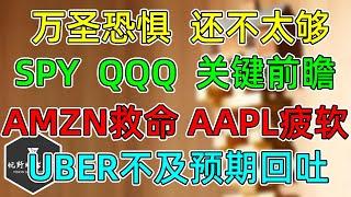 美股 万圣恐惧，还不太够！SPY、QQQ关键前瞻！AMZN盘后救命，AAPL前瞻疲软！UBER订单不及预期回吐！