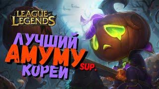 Топ 1 Кореи Амуму сап - разносит бот в ноль/ league of legends гайд / лига легенд гайд / Амуму Гайд