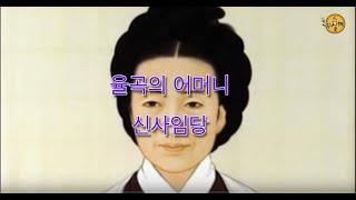 (7) 율곡의 어머니 신사임당