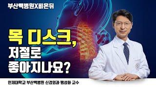 [부산백병원X비온뒤] 목 디스크 저절로 좋아지나요? / 신경외과 팽성화 교수