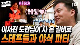 차家네 숯불갈비 OPEN 기쁘다 갈비.. 아니 이서진 도련님 오셨네 스태프들을 위해 양념 갈비 구워주는 차셰프 | 삼시세끼어촌편5