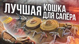 Какая кошка для сапёра лучшая?