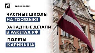 Частные школы на госязыке, западные детали в ракетах РФ, полеты Кариньша | "Подробности" ЛР4 10/07