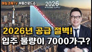 2026년 서울 아파트 공급절벽! 앞으로의 부동산 시장은?