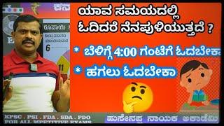 ಯಾವ ಸಮಯದಲ್ಲಿ ಓದಿದರೆ ನೆನಪುಳಿಯುತ್ತದೆ ? || Husenappa nayaka sir MOTIVATION video