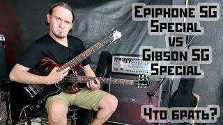 Epiphone SG vs Gibson SG: что же брать?