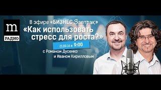 Иван Кириллов "Бизнес завтрак" Романа Дусенко Как задавать себе правильные вопросы РадиоMediametrics