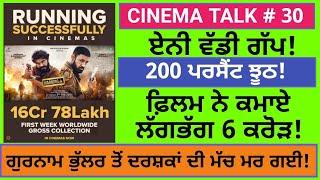 Cinema Talk Ep 30: Fake figures!/ It's 200% lie/ Iqbal Singh Channa