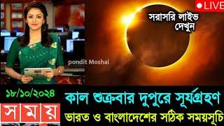 ২০২৪ সালের দ্বিতীয় সূর্যগ্রহণের সময়সূচি | Surya Grayan 2024, Solar Eclipse 2024, সূর্যগ্রহণ ২০২৪ বাং