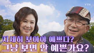 [남산드라이브] 나태주 시인이 BTS 팬들(아미)에게 미안하다고 한 이유는? (12회) / YTN