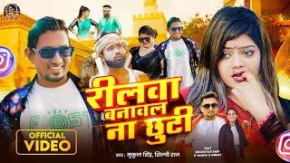 #video #Shilpi Raj | #रीलवा बनावल ना छुटी #Vannu D Great & #Rockstar Saif  #Reelwa banawal na Chhuti