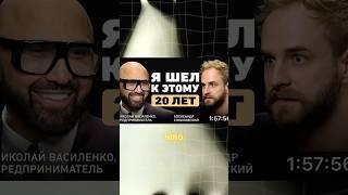 О крушении бизнеса, который строился 20 лет. Николай Василенко в подкасте Александра Соколовского