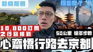 行路挑戰心齋橋行路去京都14小時50公里 超過x萬步無窮無盡的淀川河川公園行人徑‍↔️大阪仔一萬訂閱呈獻