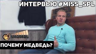 #miss_spl История СТУДИИ АВТОЗВУКА "МЕДВЕДЬ" - Интервью Miss SPL