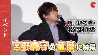 伊之助役・松岡禎丞、童磨役・宮野真守について語る『ワールドツアー上映「鬼滅の刃」上弦集結、そして刀鍛冶の里へ』公開記念舞台あいさつ