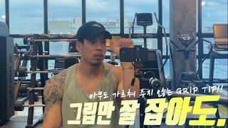 헬스 그립잡는 법!