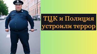 Беспредел Полиции и ТЦК ! |Устроили Террор !