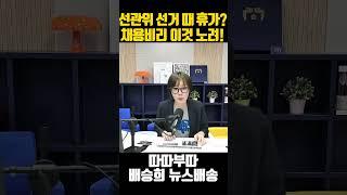 선관위 선거때만 되면 휴가자 급증?!