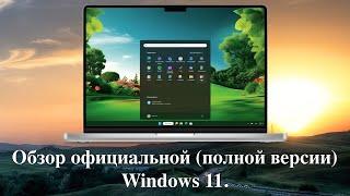 Обзор официальной (полной версии) Windows 11. 22631.3810