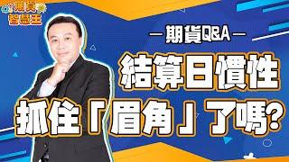 【期貨智慧王】#期貨Q&A 結算日慣性 抓住「眉角」了嗎?｜Mr.劉子睿