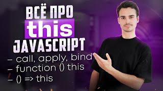 Полный разбор THIS в JavaScript за 26 минут | this в стрелочных функциях, call bind apply, Window