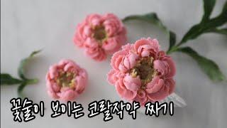 앙금플라워 꽃술이 보이는 코랄 작약 짜기 쉬운파이핑 peony piping