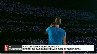 Coldplay: Πυρετώδεις προετοιμασίες για την 2η μεγαλύτερη διοργάνωση μετά τους Ολυμπιακούς Αγώνες