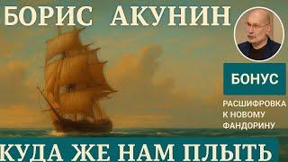 Борис Акунин - Куда ж нам плыть? + конференция из Лондона Акунина (расшифровывал Фандорина)