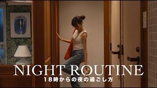 [ Night Routine ] 18時から24時まで。30代一人暮らし春のナイトルーティン