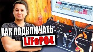 Как подключать аккумуляторы LiFePO4 Pylontech US5000 100AH/48V