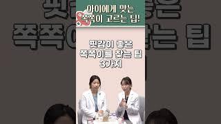쪽쪽이(노리개젖꼭지) 고르는 3가지 방법! 소아과의사 꿀팁 신생아 수면교육, 아기 통잠 쪽쪽이는?